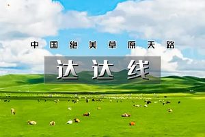 端午3天｜达达线｜小众线路の中国绝美草原天路-美林谷-玉龙沙湖-阿斯哈图石林-达里湖