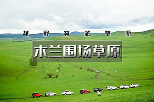 端午3天｜木兰围场草原｜越野穿越草原の御道口草原森林-桃山湖-龟山-大峡谷-太阳湖-草原漂流-骑马