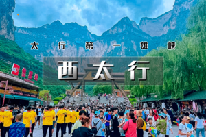 端午3天｜西太行｜太行第一雄峡の八泉峡-黄涯洞-太行神话不夜城-虹霓古村
