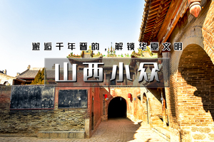 端午3天｜山西小众｜千年晋韵文化の碛口-李家山-小西天-壶口瀑布-广胜寺