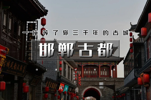 端午3天｜邯郸古都｜央视推荐打卡地の漫步邯郸道-阅尽三千年-登东太行-游京娘湖-逛大洼