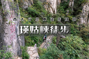 端午3天｜瑛姑峡徒步｜徒步西太行经典线路の瑛姑峡-天生桥-猫路-鲁班天梯-鲁班豁-井底村