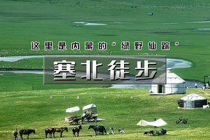端午3天｜塞北徒步｜地质生态徒步路线の贡格尔草原-黄岗梁-马蹄口火山口