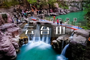 端午3天｜云台山｜走进南太行·云台山·郭亮村·绝壁长廊·挂壁公路｜太行精华行摄