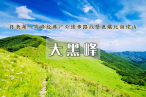 周末1日｜大黑峰•塞外第一峰の景色堪比海坨山-碾子沟-刘家庄徒步穿越