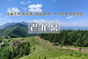 周末1日｜老龙窝 •达摩村-马栏林场 探索“龙”窝寻觅美景（初级）