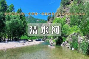 周末1日｜清水河•溯溪徒步｜放下俗世烦恼.变回孩童一起去清水河谷.溯溪.徒步.捉鱼.摸虾.打水仗吧~