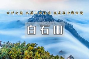 周末1日｜白石山｜太行奇山-雾凇云海-走绝壁栈道-云雾缭绕步入仙境！