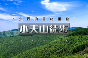 周末1日｜小天山徒步｜“京西的香格里拉”の小天山穿越-高山草甸-风车云海10公里徒步<初级>