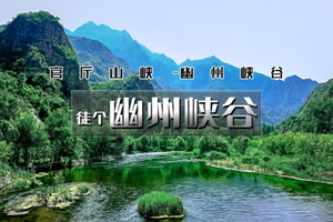 周末1日｜幽州峡谷｜北京挂壁公路の一边是悬崖一边是永河大峡谷（休闲）