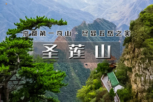 周末1日｜圣莲山｜京西第一奇山の悬浮世界里的“蟠桃仙宫”-道教名山