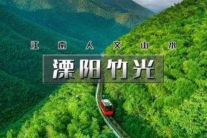 端午4天｜溧阳竹光｜江南人文山水の竹海秘境-湖光禅意-南山竹海-窑湖小镇-天目湖-报恩禅寺-溧阳夜景-南京 