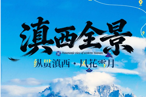 滇西全景 | 2-12人精品Mini团 | 7天6晚 | 昆明+有风大理+香格里拉+丽江+泸沽湖+虎跳峡+普达措