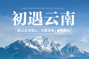 【初遇云南】5天4晚 |2-12人|玉龙雪山 | 蓝月谷 | 白沙古镇 | 普达措 | 独克宗古城 | 纳帕海·依拉草原