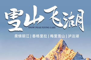 【雪山飞湖】6天5晚 | 2-12人 | 梅里雪山 | 虎跳峡 | 白水台 | 独克宗古城 | 松赞林寺 | 深游泸沽湖