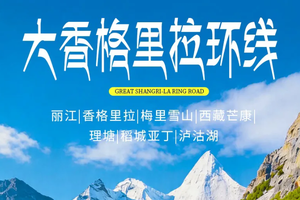 【花开滇西北】6天5晚·2-12人精品团丽江|千湖山秘境|香格里拉|无底湖|普达措国家公园|秘境塔城|云上格拉丹
