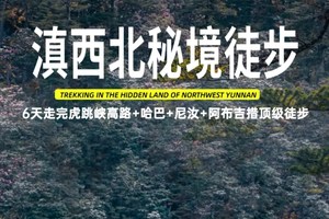 【滇西北秘境徒步】6天5晚 | 2-8人 |丽江+虎跳峡高路+哈巴雪山兰花坪+白水台+尼汝七彩瀑布+普达措+阿布吉措