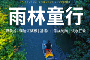 西双版纳亲子营，五钻度假不换宿，超高性价比，一站式解锁版纳精华