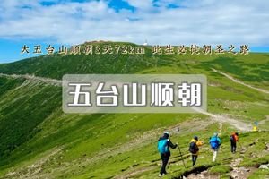 端午3日｜五台山顺朝｜经典朝台路线-打卡五座台顶-看日出云海-沉浸式走完全程朝圣之路