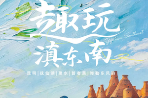 【趣玩滇东南】2-8人精品团|5天4晚·昆明蓝花楹 | 抚仙湖 | 建水古城 | 普者黑&簸箕船 | 弥勒东风韵|多巴胺
