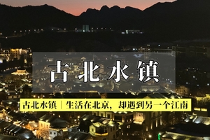 【古北水镇2日】星空下的长城小镇-古北水镇2日游