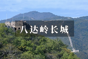 八达岭长城纯玩一日游