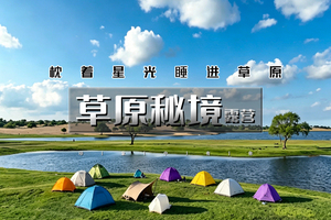 周末/端午2日｜草原秘境露营｜锡林郭勒草原秘境洪图淖日-草原沙漠湖泊-体验在草原湖泊边露营-可选湖边蒙古包