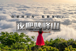 周五/周六｜夜爬妙峰山｜梵天圣地の赏京城绝美云海-醉美夜景-震撼日出