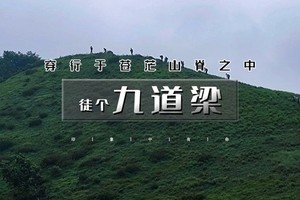 周末1日｜九道梁｜燕赵壮美山河の涿鹿九道梁-月老洞-兑九沟村10公里<初级>