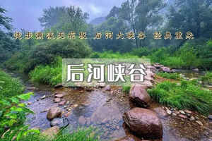 周末1日｜后河峡谷•溯溪徒步｜龙庆峡-玉龙峡谷-玉渡山の穿越原始峡谷串联两山盛景