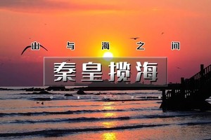 端午2天｜秦皇揽海｜【无门票】南戴河+老虎石海上公园+秦皇求仙处+秦皇小巷+山海关古城+赠《山海情》史诗演出