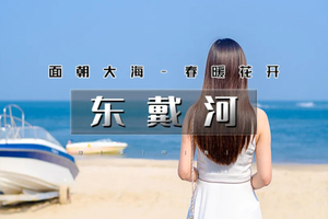 端午2日｜东戴河｜相约东戴河-悠悠海边游-品海鲜大餐-篝火狂欢夜