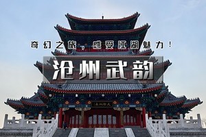 端午2日｜沧州武韵｜有海有江湖の黄骅出海观光船上品海鲜-南川老街-吴桥江湖世界-运河船上涮火锅鸡