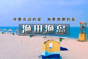 端午2日｜渔田渔岛｜三大热门の阿那亚/阿尔卡迪亚-渔岛海洋度假天堂-渔田小镇夜色灿烂
