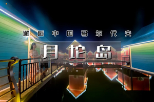 端午2日｜月坨岛｜宿岛上の邂逅国内唯一荷兰风情海岛-体验马尔代夫的浪漫情怀