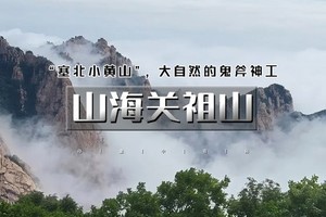 端午2天｜山海关祖山｜秦皇岛山海城の老龙头-山海关古城-祖山-秦皇小巷