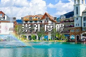 端午2天｜崇礼度假｜崇礼四大网红小镇の翠云山-富龙四季-密苑云顶-太舞小镇