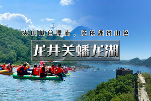 端午2日｜龙井关蟠龙湖｜滦河逐浪之旅の龙井关漂流4H+蟠龙湖船游4H