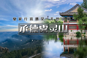 端午2日｜承德雾灵山｜承德山水の皇家避暑山庄-小布达拉宫-雾灵山奇遇
