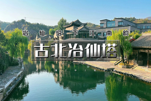 端午2日｜古北冶仙塔｜感受最真实的江南韵味（含夜景）-体验冶仙塔山地滑车-日光山谷俯瞰“北京的海”