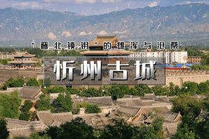 端午2天｜忻州古城｜ 晋北锁钥的雄浑与沧桑の佛光寺-忻州古城-崇福寺-应县木塔