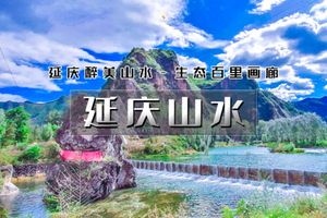 端午2天｜延庆山水｜百里山水画廊の玉渡山-龙庆峡-百里画廊（干沟-滴水壶-奶山湖）-柳沟豆腐宴