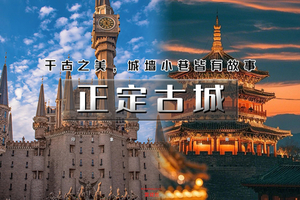 端午2天｜正定古城｜正定古城醉美夜景の正定夜市火爆出圈-网红河北美院-黑神话悟空苍岩山