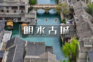 端午2天｜明水古城｜齐鲁大地咽喉明珠の趵突泉-大明湖-芙蓉街-宽厚里