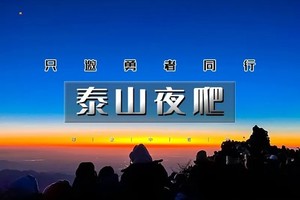 端午2天｜泰山夜爬｜向云端の登顶五岳至尊-赏云海观日出-趵突泉-大明湖