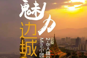 魅力边城丨有风大理丨芒市丨瑞丽丨腾冲银杏丨和顺侨乡丨6日游