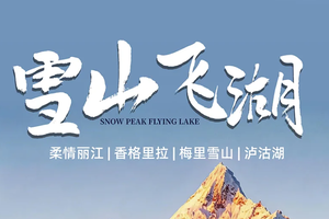 【雪山飞湖】6天5晚 | 2-12人 | 梅里雪山 | 虎跳峡 | 白水台 | 独克宗古城 | 松赞林寺 | 深游泸沽湖