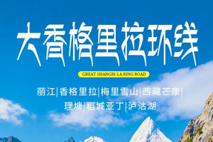 【大香格里拉环线】柔情丽江｜梅里雪山｜西藏芒康｜巴塘理塘｜稻城亚丁｜泸沽湖｜2-8人·7天6晚