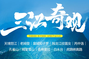 【三江奇观】天境怒江｜老姆登｜废城知子罗｜独龙江纹面女｜丙中洛｜孔雀山｜梅里雪山｜香格里拉｜白水 台｜虎跳峡高路｜2-8