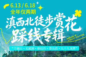 【滇西北徒步赏花踩线专辑】6天5晚 · 丽江 |千湖山|无底湖|普达措|格拉丹|九十九龙潭
